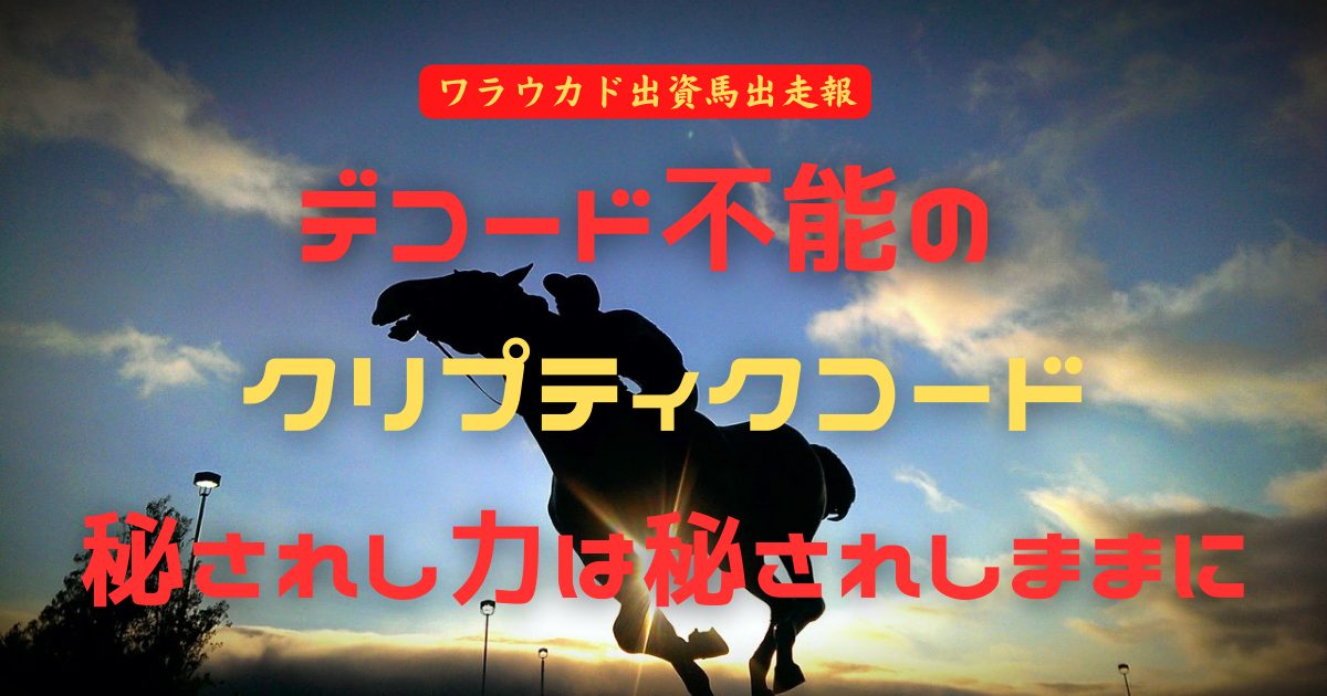 デコード不能のクリプティクコード　秘されし力は秘されしままに